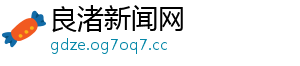 良渚新闻网